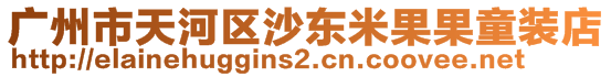 廣州市天河區(qū)沙東米果果童裝店