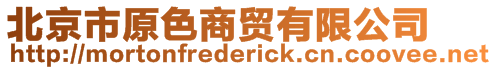 北京市原色商贸有限公司