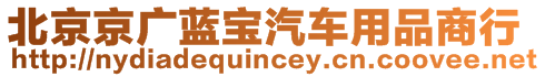 北京京廣藍(lán)寶汽車用品商行