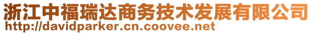 浙江中福瑞達商務技術發(fā)展有限公司