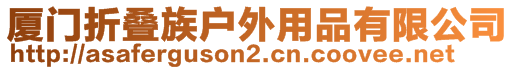 廈門折疊族戶外用品有限公司