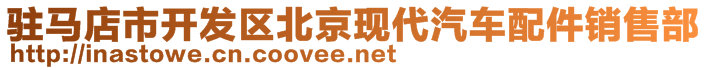 駐馬店市開發(fā)區(qū)北京現(xiàn)代汽車配件銷售部