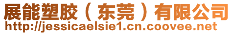 展能塑膠（東莞）有限公司