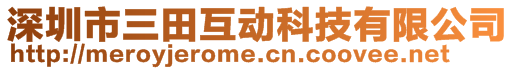 深圳市三田互動科技有限公司