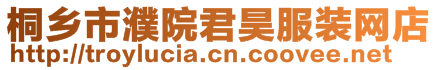 桐鄉(xiāng)市濮院君昊服裝網(wǎng)店