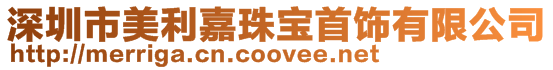 深圳市美利嘉珠寶首飾有限公司