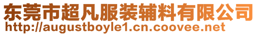 东莞市超凡服装辅料有限公司