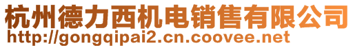 杭州德力西機電銷售有限公司