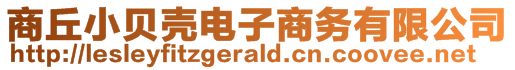 商丘小貝殼電子商務(wù)有限公司