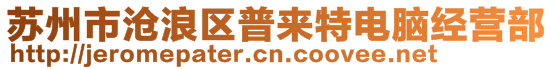 蘇州市滄浪區(qū)普來(lái)特電腦經(jīng)營(yíng)部