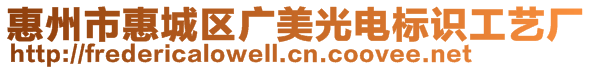 惠州市惠城區(qū)廣美光電標(biāo)識(shí)工藝廠