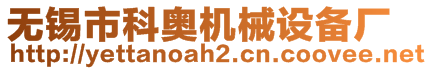 無錫市科奧機械設備廠