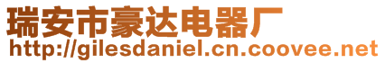 瑞安市豪達電器廠