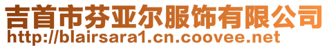 吉首市芬亞爾服飾有限公司