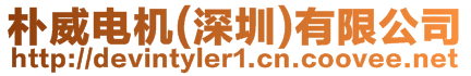 樸威電機(jī)(深圳)有限公司