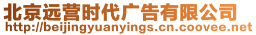 北京遠(yuǎn)營(yíng)時(shí)代廣告有限公司