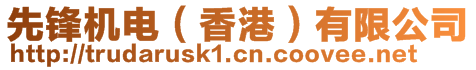 先鋒機電（香港）有限公司