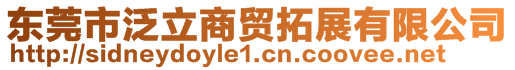 東莞市泛立商貿(mào)拓展有限公司