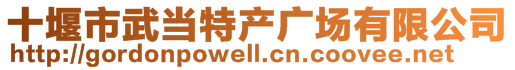 十堰市武當(dāng)特產(chǎn)廣場(chǎng)有限公司