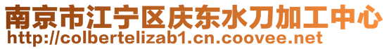 南京市江寧區(qū)慶東水刀加工中心