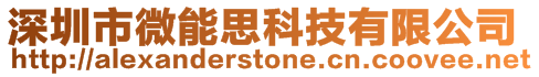深圳市微能思科技有限公司