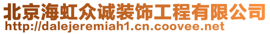 北京海虹眾誠(chéng)裝飾工程有限公司