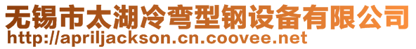 無錫市太湖冷彎型鋼設(shè)備有限公司