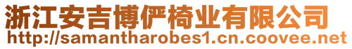 浙江安吉博儼椅業(yè)有限公司