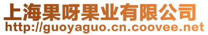 上海果呀果業(yè)有限公司