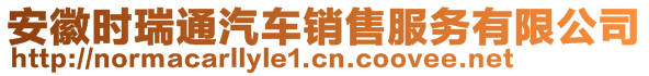 安徽時瑞通汽車銷售服務(wù)有限公司