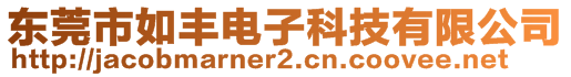 东莞市如丰电子科技有限公司