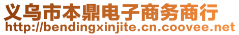 義烏市本鼎電子商務(wù)商行