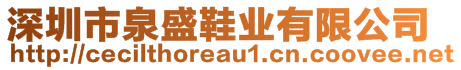 深圳市泉盛鞋業(yè)有限公司