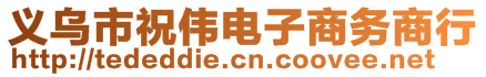 义乌市祝伟电子商务商行