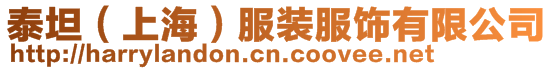 泰坦（上海）服裝服飾有限公司