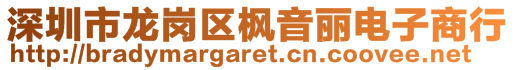 深圳市龍崗區楓音麗電子商行