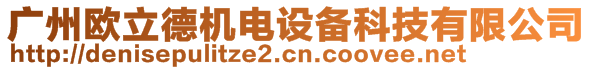 廣州歐立德機(jī)電設(shè)備科技有限公司