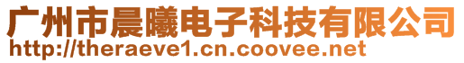 廣州市晨曦電子科技有限公司