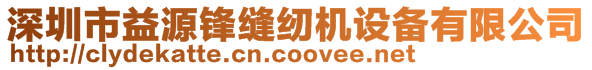 深圳市益源鋒縫紉機設備有限公司