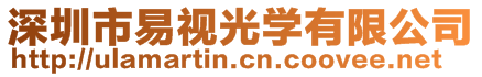 深圳市易視光學有限公司