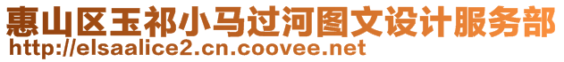 惠山區(qū)玉祁小馬過河圖文設(shè)計(jì)服務(wù)部
