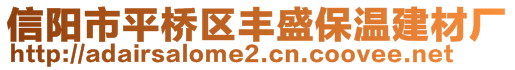 信陽(yáng)市平橋區(qū)豐盛保溫建材廠