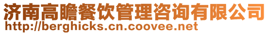 濟南高瞻餐飲管理咨詢有限公司