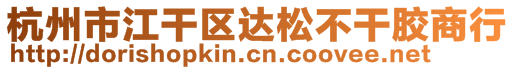 杭州市江干區達松不干膠商行