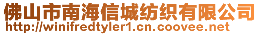 佛山市南海信城紡織有限公司