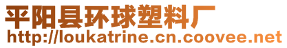 平陽縣環(huán)球塑料廠