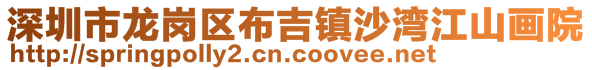 深圳市龙岗区布吉镇沙湾江山画院