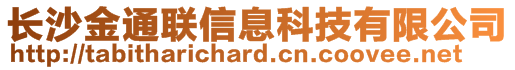 長沙金通聯(lián)信息科技有限公司