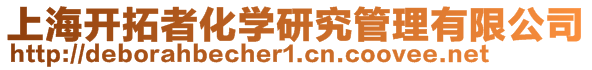 上海開拓者化學(xué)研究管理有限公司