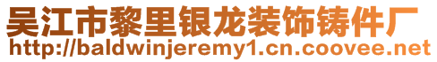 吳江市黎里銀龍裝飾鑄件廠